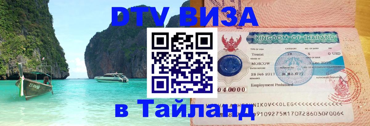 Стоимость и условия DTV визы — оформление в Таиланд под ключ - Киров  04.10.2025 