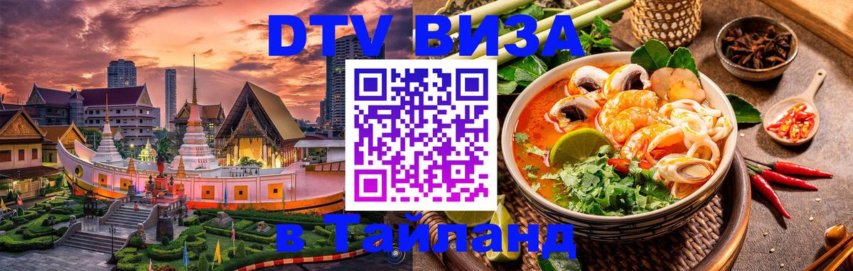 Оформить DTV визу в Тайланд Киров Оформить DTV визу в Тайланд Киров